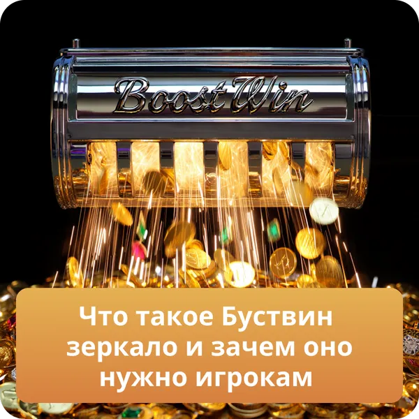 Что такое Буствин зеркало и зачем оно нужно игрокам